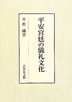 平安宮廷の儀礼文化