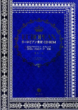 ヨーロピアン素材CD-ROM EPSアウトライン・スウォッチ・JPEG・PNGデータ収録