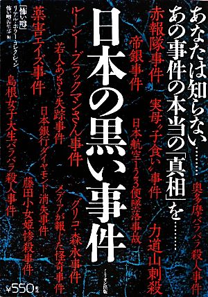 日本の黒い事件「怖い噂」リアル・ホラー・コレクション