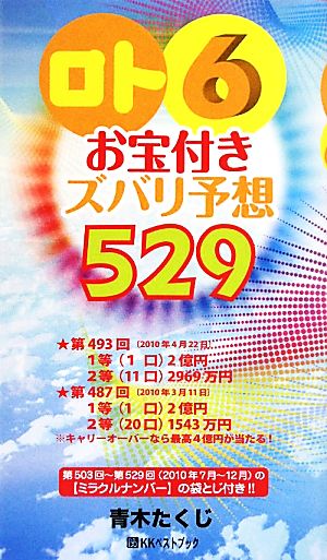 「ロト6」お宝付きズバリ予想529 '10年7月～12月 ベストセレクト