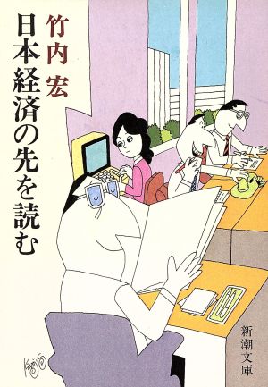 日本経済の先を読む 新潮文庫