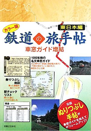 カラー版鉄道の旅手帖車窓ガイド増結 東日本編 100年前の名文車窓ガイド 乗りつぶし地図 駅チェックリスト