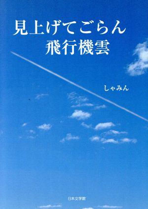 見上げてごらん飛行機雲