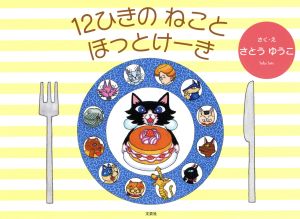 12ひきのねことほっとけーき