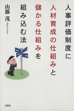 人事評価制度に人材育成の仕組みと儲かる仕組みを組み込む法