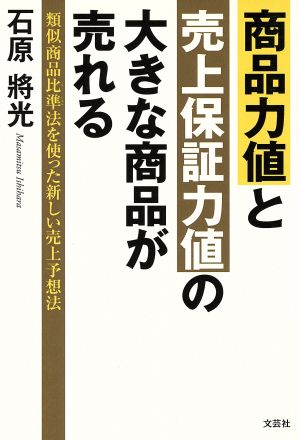 商品力値と売上保証力値の大きな商品が売れる 類似商品比準法を使った新しい売上予想法