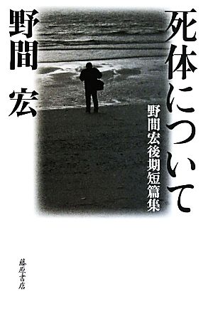 死体について 野間宏後期短篇集