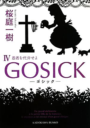 GOSICK(Ⅳ)愚者を代弁せよ角川文庫