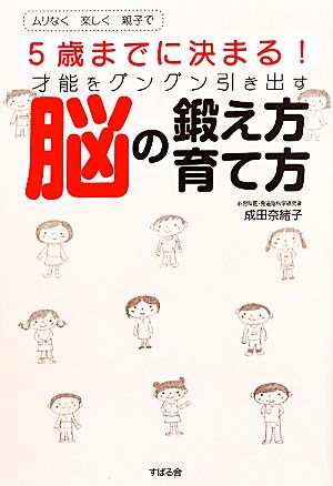 5歳までに決まる！才能をグングン引き出す脳の鍛え方育て方 ムリなく楽しく親子で