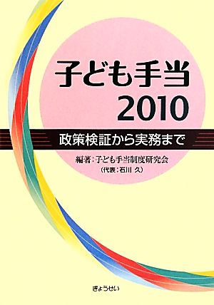 子ども手当(2010) 政策検証から実務まで