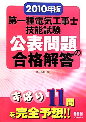 第一種電気工事士技能試験公表問題の合格解答(2010年版)