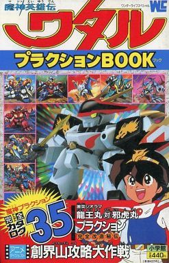 魔神英雄伝ワタルプラクションBOOK