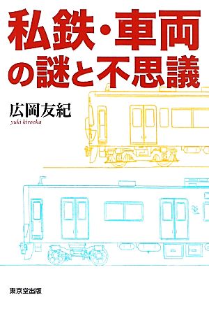 私鉄・車両の謎と不思議