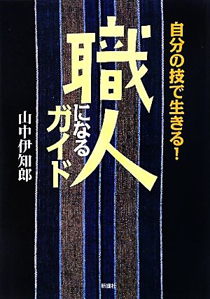 職人になるガイド 自分の技で生きる