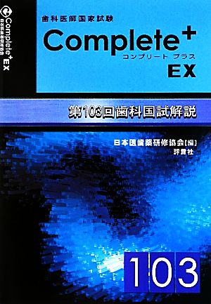 歯科医師国家試験Complete+EX 第103回歯科国試解説