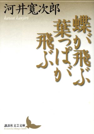 蝶が飛ぶ葉っぱが飛ぶ 講談社文芸文庫