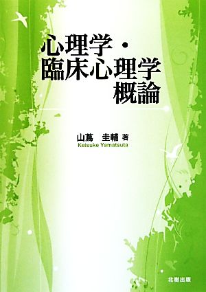 心理学・臨床心理学概論