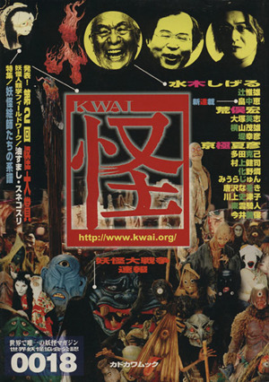 怪 KWAI(0018) 特集:妖怪絵師たちの系譜 カドカワムック212