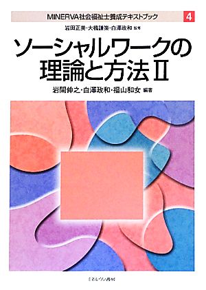 ソーシャルワークの理論と方法(2) MINERVA社会福祉士養成テキストブック4 MINERVA社会福祉士養成テキストブック4