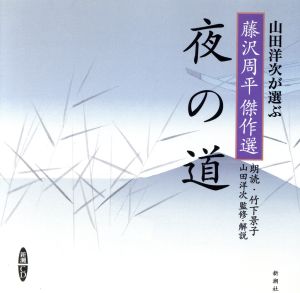 CD 夜の道 山田洋次が選ぶ「藤沢周平傑作選」