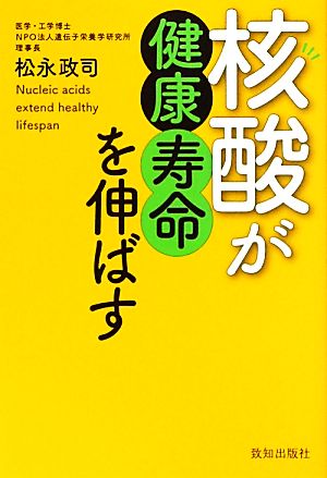 核酸が健康寿命を伸ばす