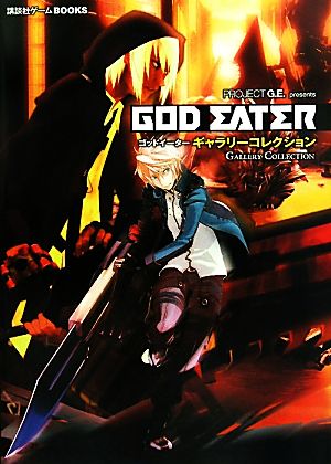 GOD EATER ギャラリーコレクション 講談社ゲームBOOKS 講談社ゲームBOOKS