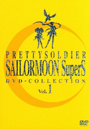 美少女戦士セーラームーンSuperS DVD-COLLECTION VOL.1(期間限定生産版)
