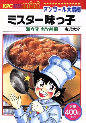 【廉価版】ミスター味っ子 激ウマカツ丼編(アンコール) 講談社プラチナC