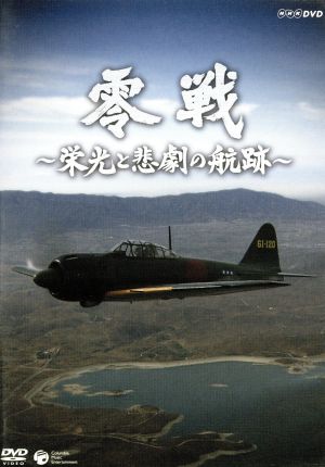 NHK-DVD 零戦 ～栄光と悲劇の航跡～