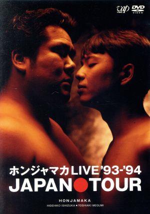 ホンジャマカLIVE'93-'94 JAPAN TOUR