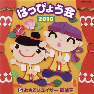 2010 はっぴょう会(5)よさこいエイサー琉球王