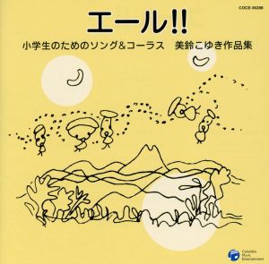 エール!!小学生のためのソング&コーラス 美鈴こゆき作品集