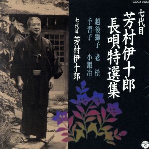 七代目 芳村伊十郎 長唄特選集3