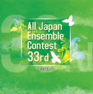 第33回 全日本アンサンブルコンテスト(中学・高校編)