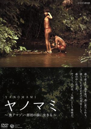 NHK-DVD::ヤノマミ ～奥アマゾン 原初の森に生きる～[劇場版]