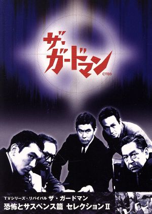 ザ・ガードマン 恐怖とサスペンス篇セレクション2 DVD-BOX