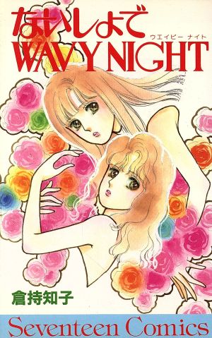 ないしょでWAVY NIGHT