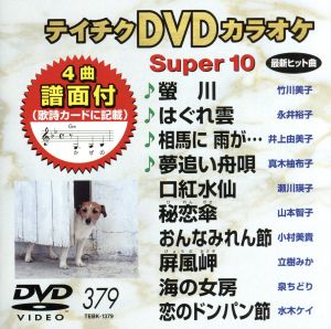 DVDカラオケスーパー10(最新演歌)(379)