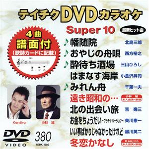 DVDカラオケスーパー10(最新演歌)(380)