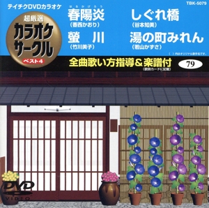 春陽炎/螢川/しぐれ橋/湯の町みれん