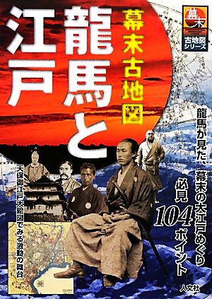 幕末古地図 龍馬と江戸 幕末古地図シリーズ