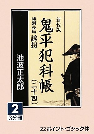 新装版 鬼平犯科帳(24-2) 特別長篇 誘拐 大活字文庫