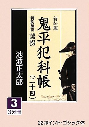 新装版 鬼平犯科帳(24-3) 特別長篇 誘拐 大活字文庫