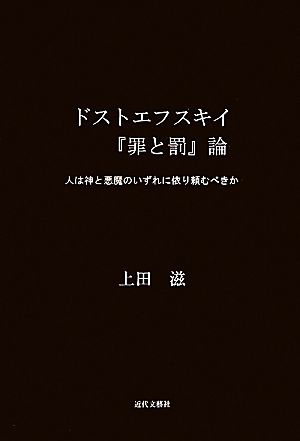 ドストエフスキイ『罪と罰』論 人は神と悪魔のいずれに依り頼むべきか