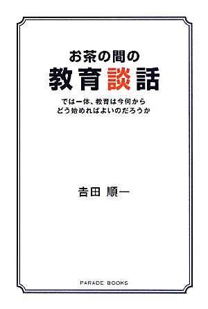 お茶の間の教育談話 では一体、教育は今何からどう始めればよいのだろうか