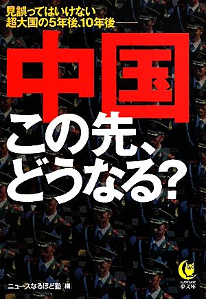 中国この先、どうなる？ KAWADE夢文庫