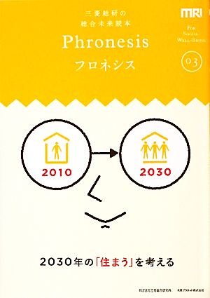 三菱総研の総合未来読本 Phronesis『フロネシス』(03) 2030年の「住まう」を考える