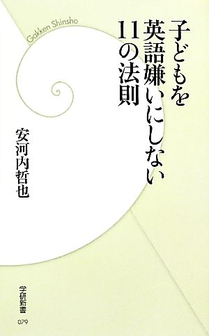 子どもを英語嫌いにしない11の法則 学研新書