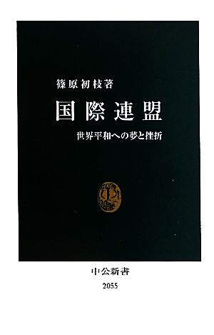 国際連盟 世界平和への夢と挫折 中公新書