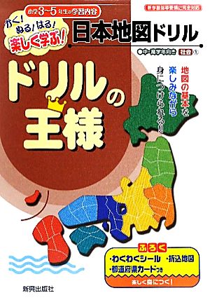 ドリルの王様 日本地図ドリル かく！ぬる！はる！楽しく学ぶ！